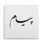 تابلو شاسی مربعی طرح پیام