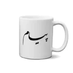 ماگ طرح پیام