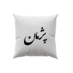 کوسن طرح پژمان