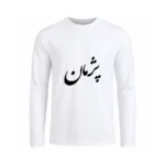 تیشرت مردانه آستین بلند طرح پژمان