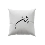 کوسن طرح پژمان