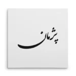 تابلو شاسی مربعی طرح پژمان