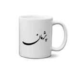 ماگ طرح پژمان