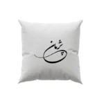 کوسن طرح پژمان