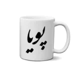 ماگ طرح پوریا