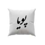 کوسن طرح پوریا
