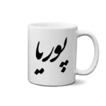 ماگ طرح پوریا
