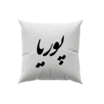 کوسن طرح پوریا