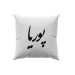 کوسن طرح پوریا