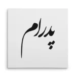 تابلو شاسی مربعی طرح پدرام