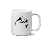 ماگ طرح پدرام
