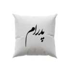 کوسن طرح پدرام