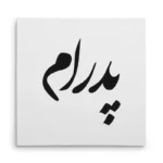 تابلو شاسی مربعی طرح پدرام