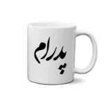 ماگ طرح پدرام