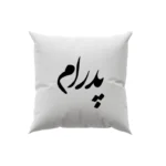کوسن طرح پدرام