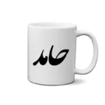 ماگ طرح حامد