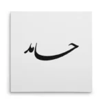 تابلو شاسی مربعی طرح حامد