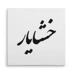 تابلو شاسی مربعی طرح خشایار