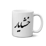 ماگ طرح خشایار