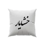 کوسن طرح خشایار