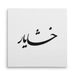 تابلو شاسی مربعی طرح خشایار