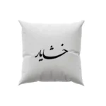 کوسن طرح خشایار