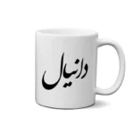 ماگ طرح دانیال