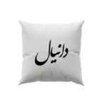 کوسن طرح دانیال