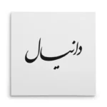 تابلو شاسی مربعی طرح دانیال
