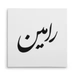تابلو شاسی مربعی طرح رامین