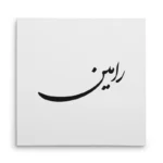 تابلو شاسی مربعی طرح رامین