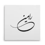 تابلو شاسی مربعی طرح رامین
