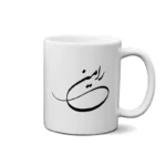 ماگ طرح رامین