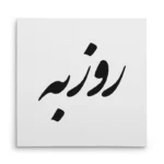 تابلو شاسی مربعی طرح روزبه
