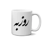 ماگ طرح روزبه