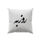 کوسن طرح روزبه