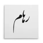تابلو شاسی مربعی طرح رهام