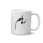 ماگ طرح رهام