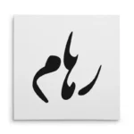 تابلو شاسی مربعی طرح رهام
