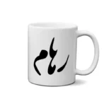 ماگ طرح رهام