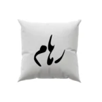 کوسن طرح رهام