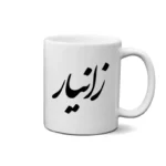 ماگ طرح زانیار