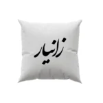 کوسن طرح زانیار