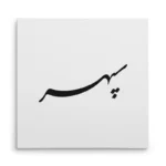 تابلو شاسی مربعی طرح سپهر
