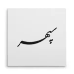 تابلو شاسی مربعی طرح سپهر