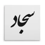 تابلو شاسی مربعی طرح سجاد