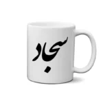 ماگ طرح سجاد