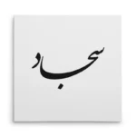 تابلو شاسی مربعی طرح سجاد