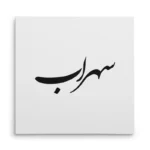 تابلو شاسی مربعی طرح سهراب