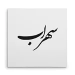 تابلو شاسی مربعی طرح سهراب